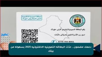 دعمك مضمون.. حدّث البطاقة التموينية الإلكترونية 2025 بسهولة من بيتك
